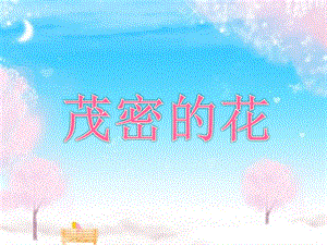 人美版二年級上冊美術《茂密的花》課件2.ppt