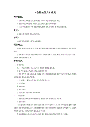 人教版二年級上冊美術《會轉的玩具》教案4.doc