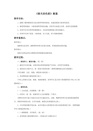 人美版一年級下冊美術(shù)《春天的色彩》教案1.doc