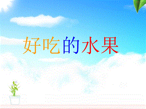 人美版二年級上冊美術《好吃的水果》課件1.ppt