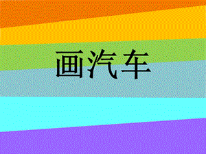 人美版一年級上冊美術(shù)《畫汽車》課件2.ppt