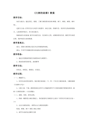 人美版二年級上冊美術大樹的故事教案2.doc