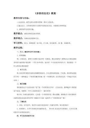 人美版一年級上冊美術《多彩的拉花》教案1.doc