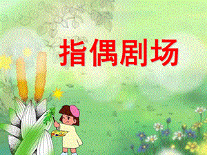 人教版二年級上冊美術指偶劇場課件2.ppt