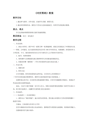 人教版二年級上冊美術對折剪紙教案3.doc