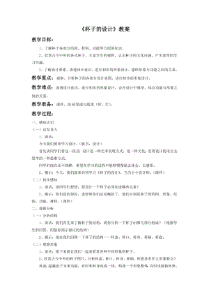 人美版二年級(jí)上冊(cè)美術(shù)《杯子的設(shè)計(jì)》教案3.doc