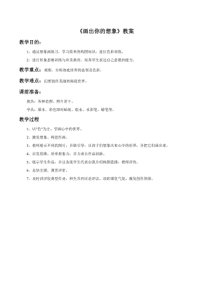 人教版二年級上冊美術畫出你的想象教案2.doc