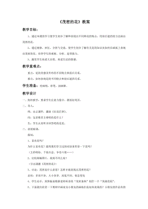 人美版二年級上冊美術《茂密的花》教案2.doc