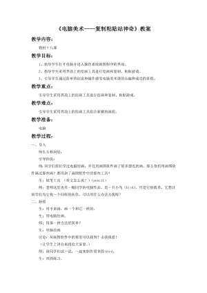 人教版二年級上冊美術《電腦美術——復制粘貼真神奇》教案2.doc