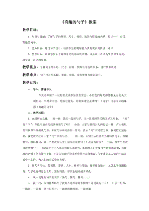 人美版一年級上冊美術有趣的勺子教案1.doc