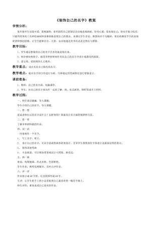 人教版二年級上冊美術裝飾自己的名字教案2.doc