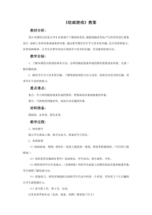 人美版二年級下冊美術繪畫游戲教案1.doc