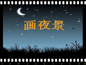 人美版二年級下冊美術《畫夜景》課件1.ppt