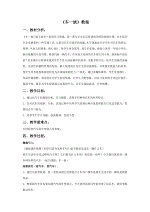 人美版二年級下冊美術《車一族》教案2.doc
