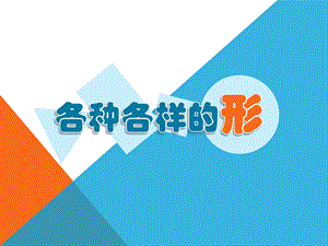 人美版一年級上冊美術《各種各樣的形》課件3.ppt
