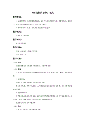 人教版二年級上冊美術(shù)《畫出你的想象》教案1.doc