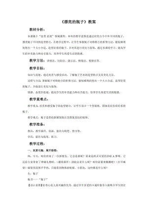 人美版一年級下冊美術《漂亮的瓶子》教案4.doc