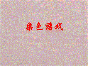 人教版二年級上冊美術《染色游戲》課件2.ppt