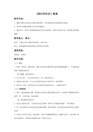 人美版三年級下冊美術(shù)我們的社區(qū)教案.doc