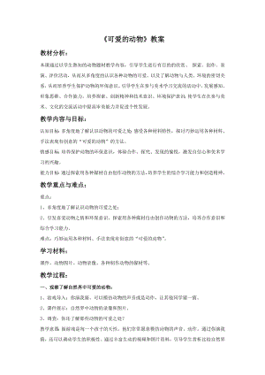 人美版一年級下冊美術《可愛的動物》教案2.doc