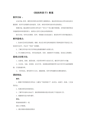 人美版一年級上冊美術媽媽和孩子教案1.doc