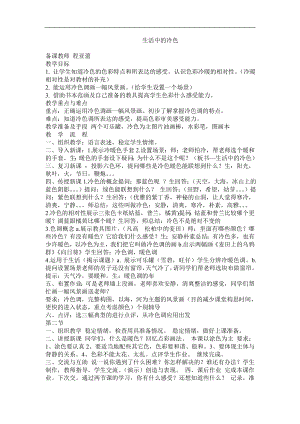 人美版四年級上冊美術第3課生活中的冷色簡案.doc