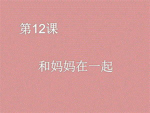 人美版二年級下冊美術《和媽媽在一起》課件2.ppt