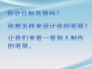人美版二年級下冊美術做筆筒課件3.ppt