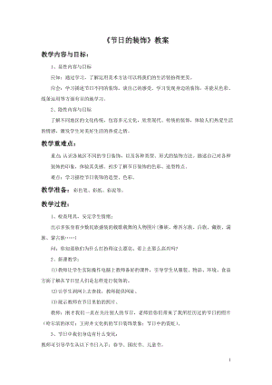 人美版二年級(jí)上冊(cè)美術(shù)《節(jié)日的裝飾》教案2.doc