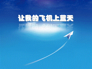 人美版一年級上冊美術《讓我的飛機上藍天》課件2.ppt