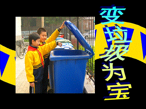 人美版三年級下冊美術《變垃圾為寶》課件.ppt
