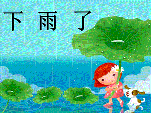 人美版二年級上冊美術《下雨了》課件1.ppt