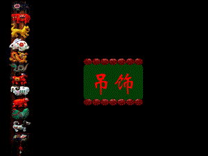 人美版二年級下冊美術《吊飾》課件3.ppt
