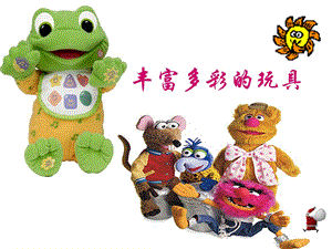 人教版二年級上冊美術豐富多彩的玩具課件3.ppt
