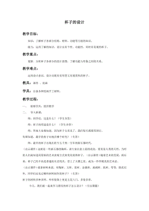人美版二年級上冊美術《杯子的設計》教案1.doc