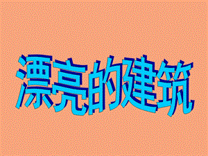 人美版一年級上冊美術(shù)《漂亮的建筑》課件3.ppt