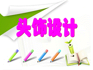 人美版二年級下冊美術頭飾設計課件2.ppt