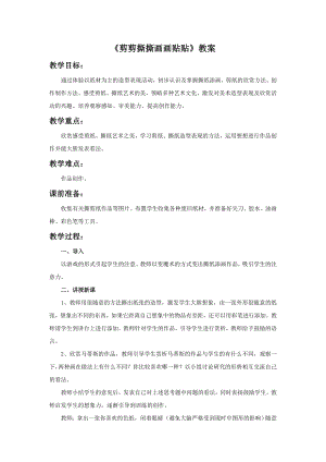 人美版一年級上冊美術《剪剪撕撕貼貼畫畫》教案1.doc