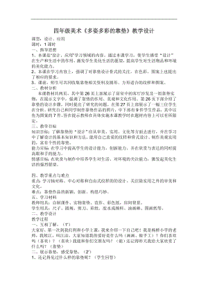 人美版四年級上冊美術第12課《多姿多彩的靠墊》WORD教案.doc