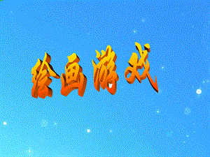 人美版二年級下冊美術《繪畫游戲》課件1.ppt
