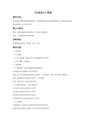 人美版二年級下冊美術(shù)頭飾設(shè)計(jì)教案1.doc