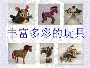人教版二年級上冊美術豐富多彩的玩具課件2.ppt