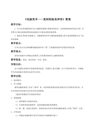 人教版二年級上冊美術《電腦美術——復制粘貼真神奇》教案3.doc
