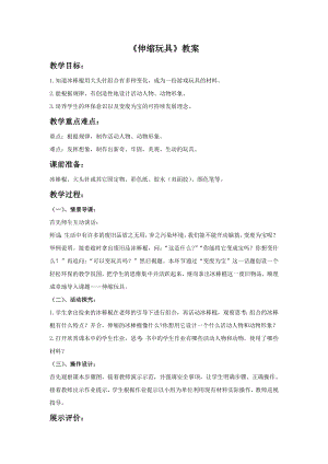 人美版三年級(jí)上冊(cè)美術(shù)《伸縮玩具》教案.doc