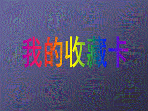 人美版二年級下冊美術《我的收藏卡》課件1.ppt