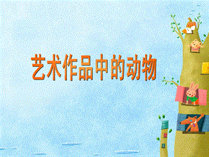 人美版二年級下冊美術(shù)藝術(shù)作品中的動物課件3.ppt