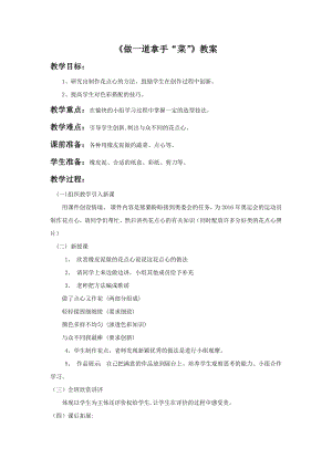 人教版二年級上冊美術做一道拿手“菜”教案1.doc
