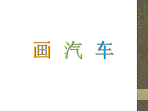 人美版一年級上冊美術《畫汽車》課件3.ppt