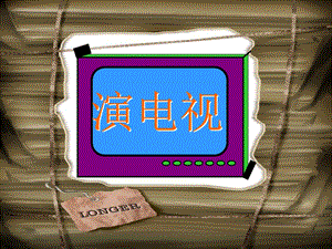 人美版三年級上冊美術《演電視》課件.ppt