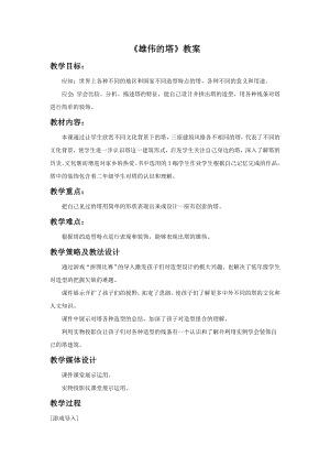 人美版二年級上冊美術《雄偉的塔》教案4.doc